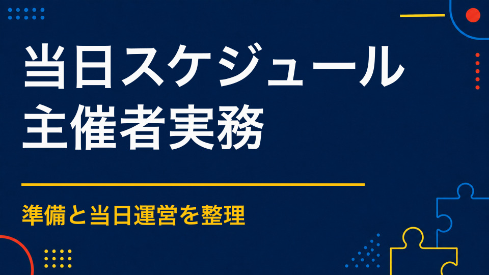 謎解きイベント当日はどう進む？設営から撤収までの運営スケジュール