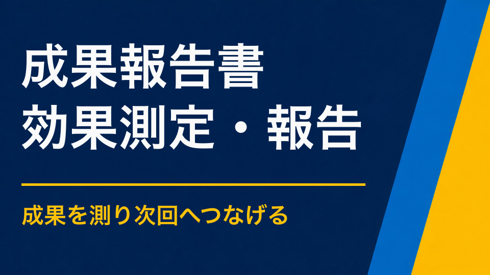 謎解きの成果報告書に必要な項目｜参加者数・回遊・満足度