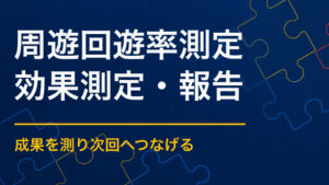 周遊イベントの回遊率はどう測る？チェックポイントとデータ設計