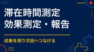 イベントの滞在時間はどう測る？受付・QR・アンケートの活用
