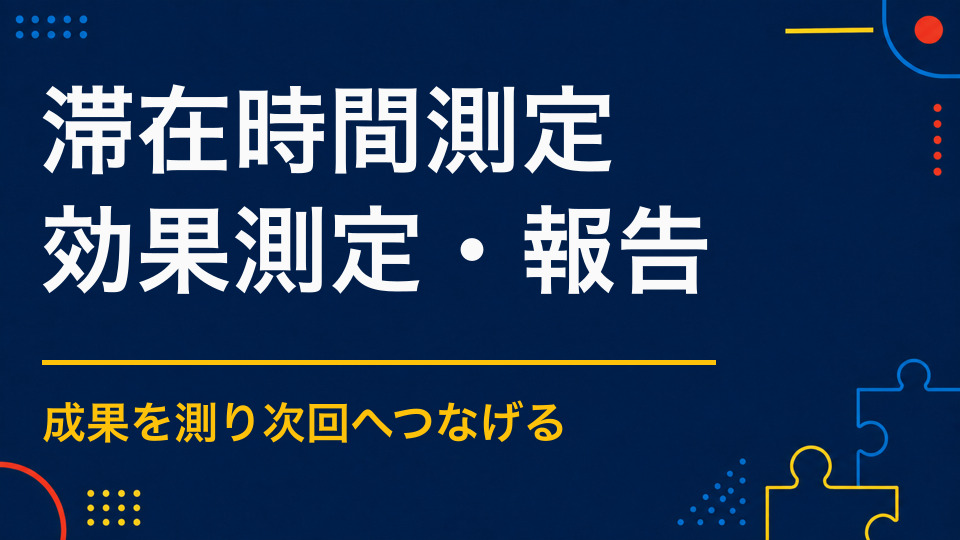 イベントの滞在時間はどう測る？受付・QR・アンケートの活用