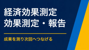 イベントの経済効果はどう測る？消費額・回遊・再訪の調査設計