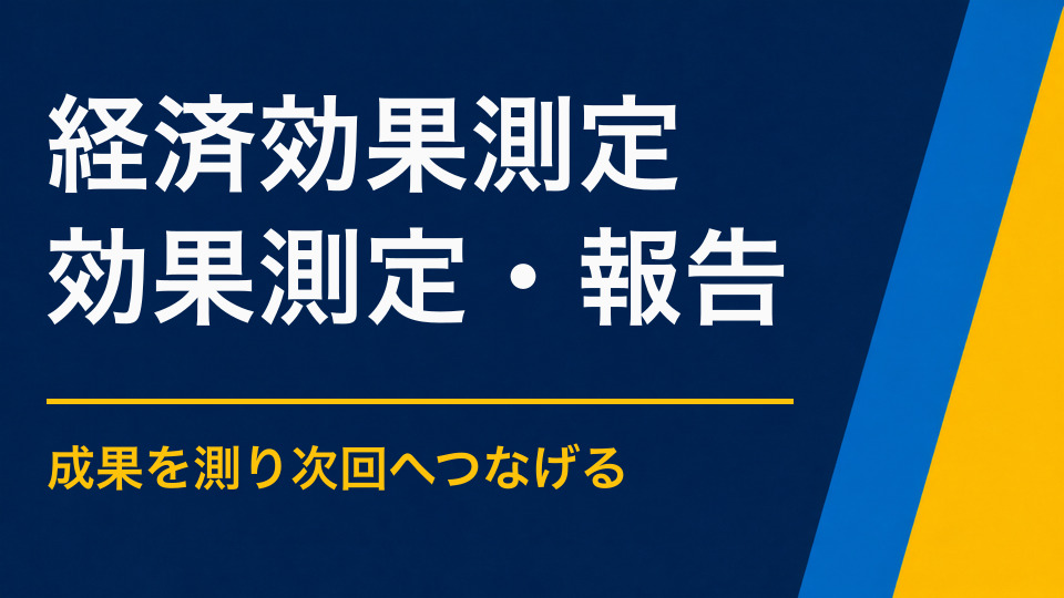 イベントの経済効果はどう測る？消費額・回遊・再訪の調査設計