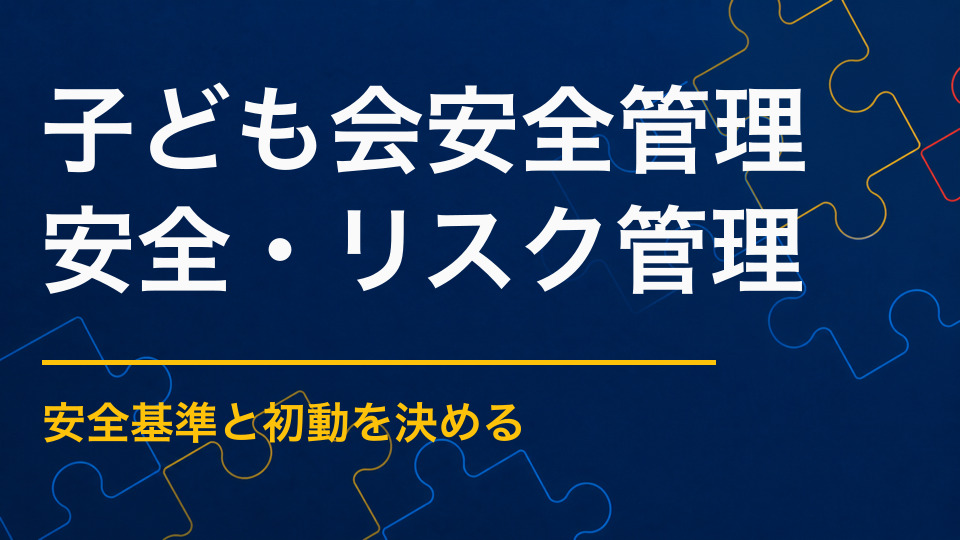 子ども会イベントを安全に行うには？事故・迷子・体調不良への備え