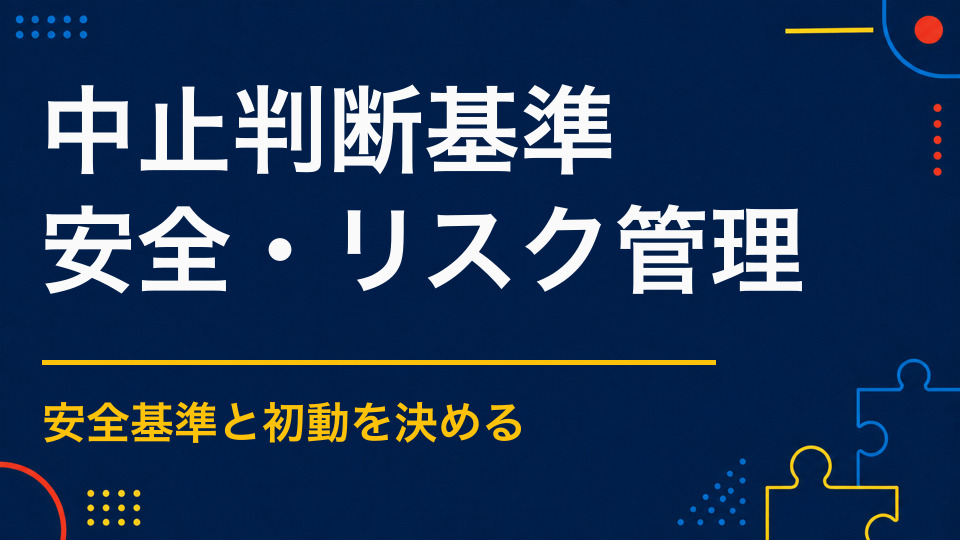 イベントを中止・延期する基準は？天候・交通・安全リスク