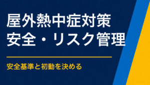 屋外イベントで熱中症を防ぐには？周遊企画で必要な休憩・給水・案内