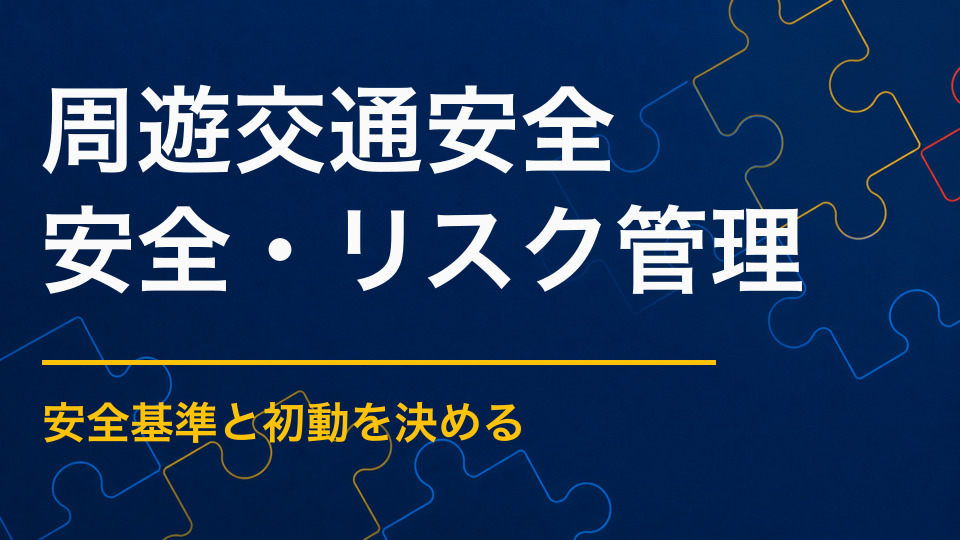 周遊イベントを安全に実施するには？ルート選定・注意喚起・見守り