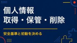 謎解きイベントで個人情報を扱うには？応募・アンケート・抽選の注意点