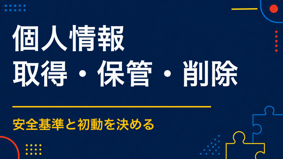 謎解きイベントで個人情報を扱うには？応募・アンケート・抽選の注意点