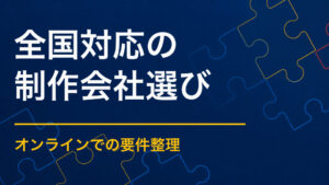 全国対応の謎解き制作会社を選ぶには？遠隔打ち合わせと納品の確認点