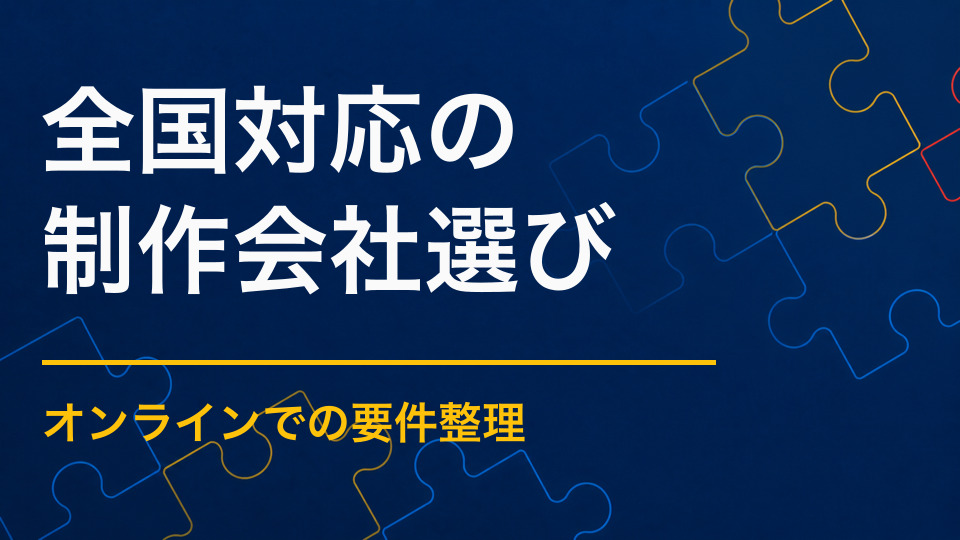全国対応の謎解き制作会社を選ぶには?遠隔打ち合わせと納品の確認点