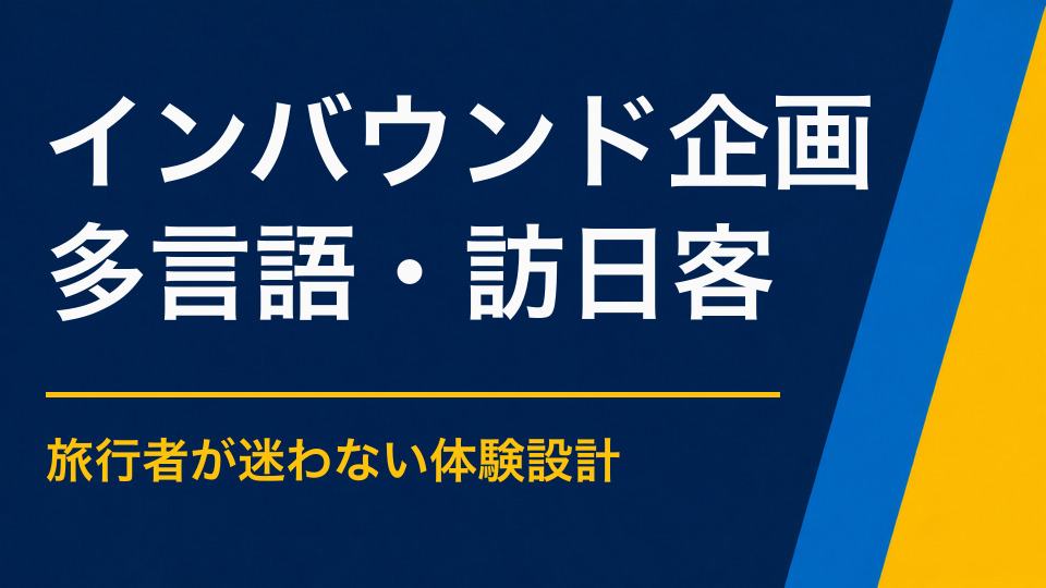 インバウンド向けイベントのアイデア集｜地域文化を体験で伝える企画