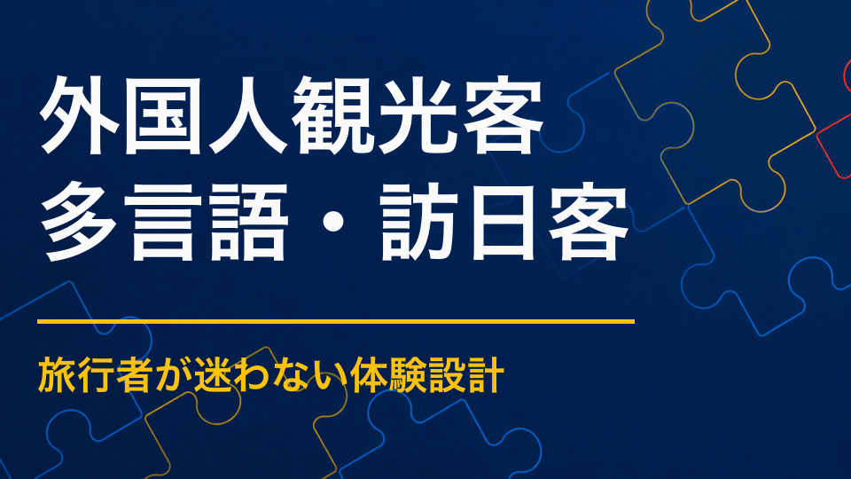 外国人観光客が参加しやすいイベントとは？予約・言語・決済のポイント