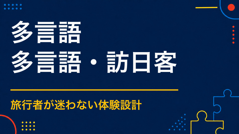 多言語の謎解きを作るには？翻訳だけでは足りない設計