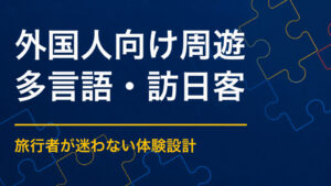 周遊イベントを外国人向けに企画するには？ルート・案内・多言語対応