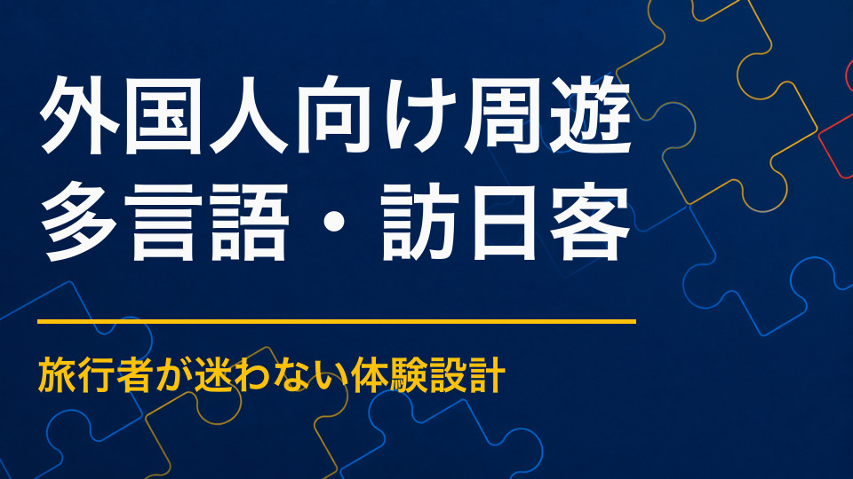 周遊イベントを外国人向けに企画するには？ルート・案内・多言語対応