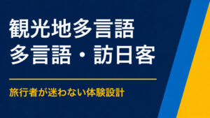 観光地で多言語イベントを開くには？案内・冊子・Webを整えるポイント