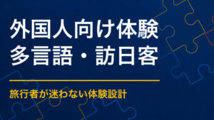 体験イベントを外国人向けに企画するには？日本文化を能動的に楽しむ方法