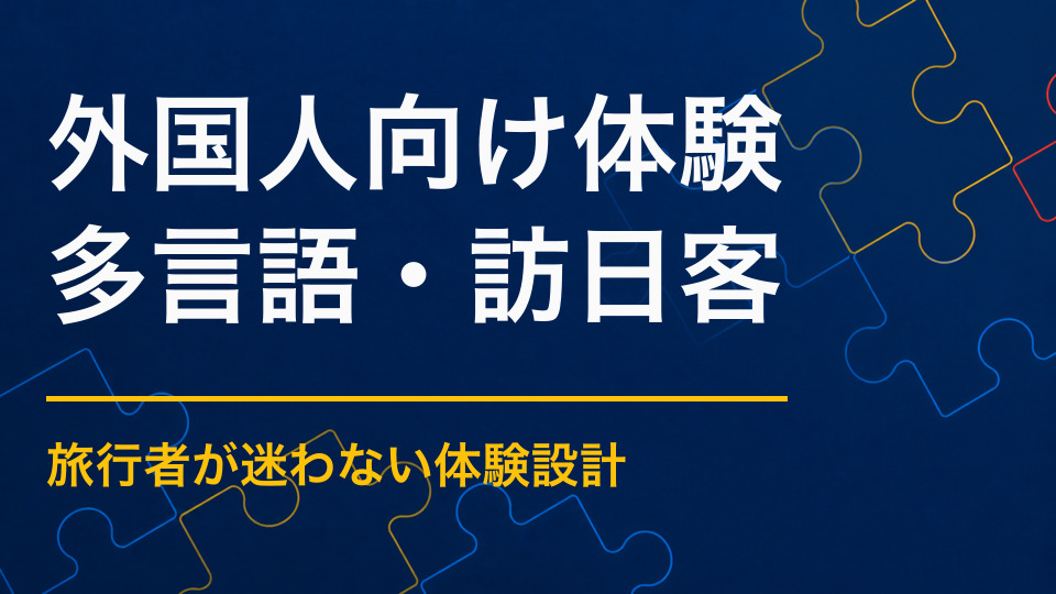 体験イベントを外国人向けに企画するには？日本文化を能動的に楽しむ方法