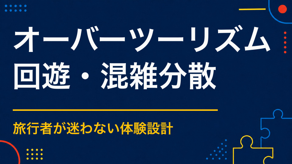オーバーツーリズムの観光分散策｜周辺エリアへ回遊を促す方法