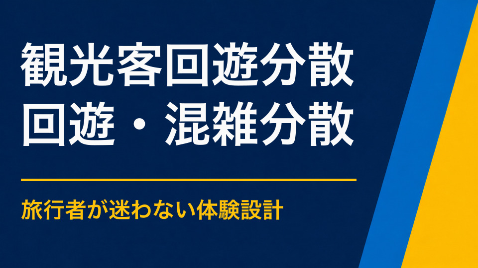 観光客の回遊を分散するには？混雑緩和と地域消費を両立