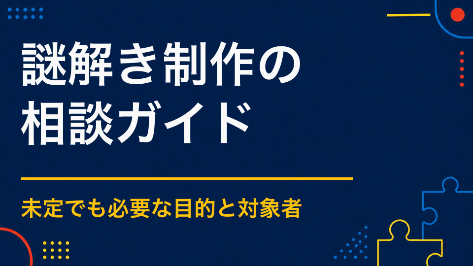 謎解き制作はいつ相談する？企画・予算が未定な段階での準備