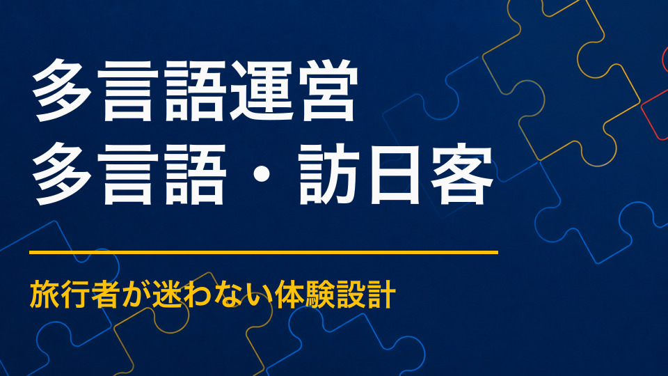 多言語イベントを運営するには？受付・案内・トラブル対応