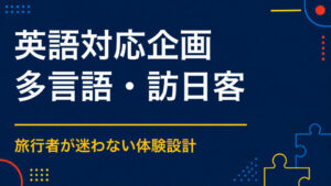 英語対応のイベントを企画するには？参加導線と案内設計