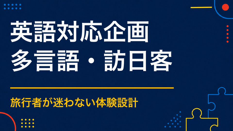 英語対応のイベントを企画するには？参加導線と案内設計