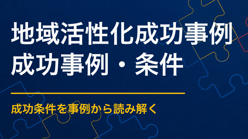 地域活性化の成功事例から学ぶ｜観光・交流・消費を動かした取り組み