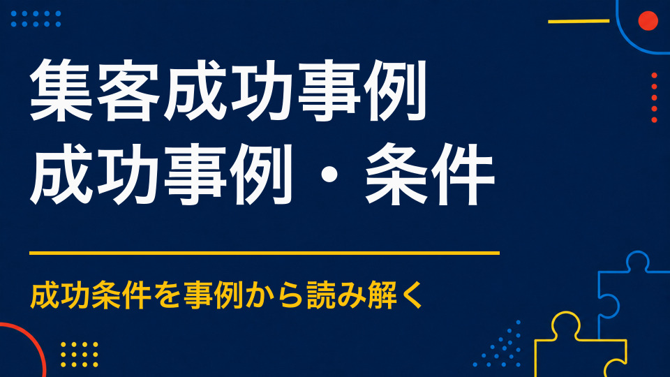 イベント集客の成功事例から学ぶ｜認知から参加までの導線を分析