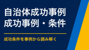 自治体イベントの成功事例から学ぶ｜住民参加・観光・地域PRの設計