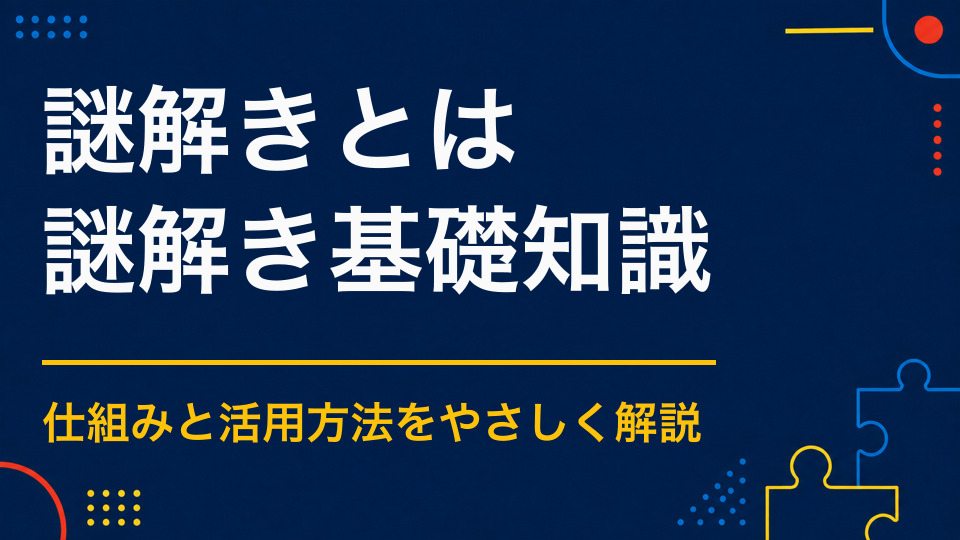 謎解きとは？クイズ・脱出ゲームとの違いを初心者向けに解説