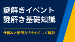 謎解きイベントとは？仕組み・種類・活用シーンが分かる入門ガイド