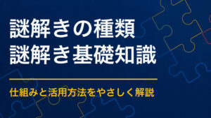 謎解きイベントにはどんな種類がある？周遊型・会場型・オンライン型を比較