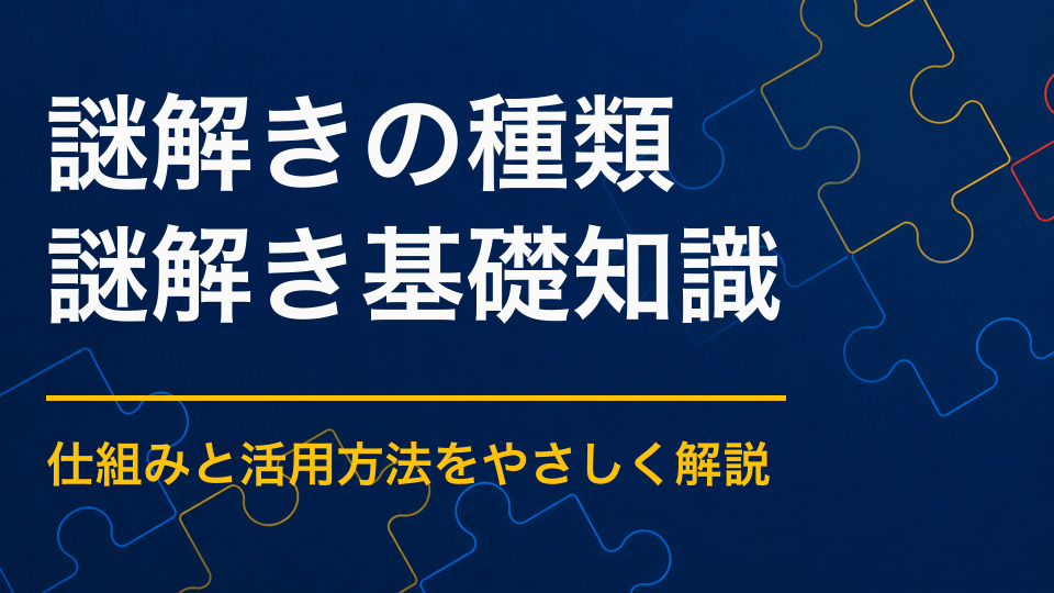 謎解きイベントにはどんな種類がある？周遊型・会場型・オンライン型を比較