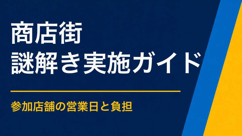 商店街で謎解きイベントを開くには？店舗回遊と親子集客を両立する設計