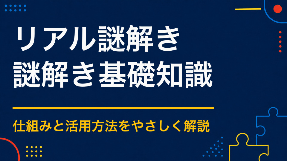 リアル謎解きとは？参加方法と体験型イベントならではの特徴
