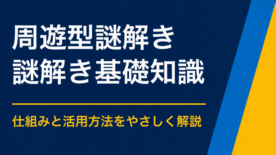 周遊型謎解きとは？人が地域や施設を巡る仕組みと向いている場所