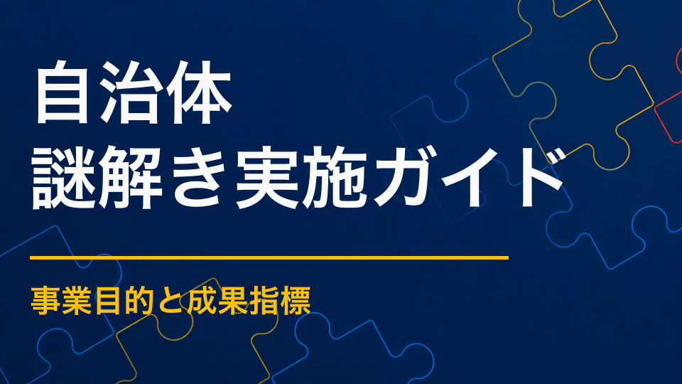 自治体の謎解きイベント活用法｜地域PR・住民参加・周遊につなげる方法