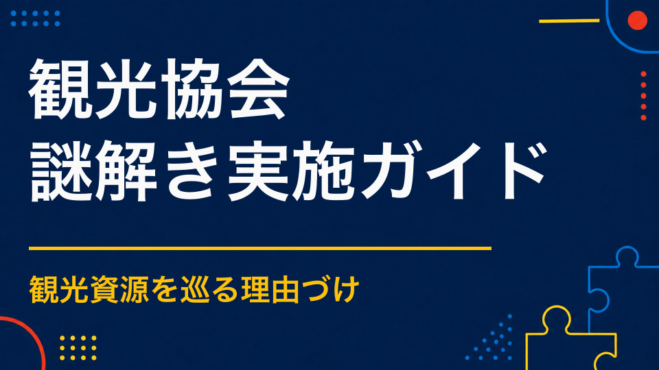 観光協会で謎解きを成功させるポイント｜観光資源を活かして滞在時間を伸ばす方法