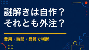 謎解きは自作と外注のどちらがよい？依頼できる業務を解説