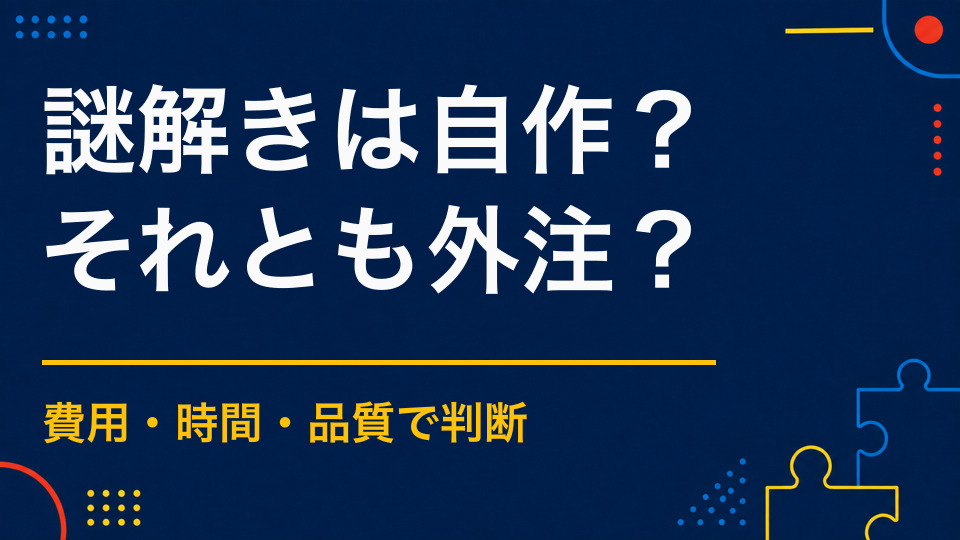 謎解きは自作と外注のどちらがよい？依頼できる業務を解説