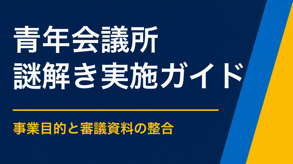青年会議所に謎解きは向いている？地域事業や例会で審議しやすい企画設計