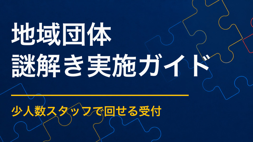 地域団体で謎解きイベントを開くには？少ない人手で地域交流を生むイベント設計
