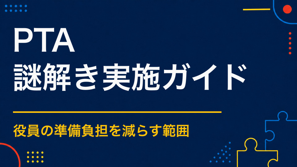 PTAの謎解きイベント活用法｜親子が楽しめて役員負担を抑える進め方