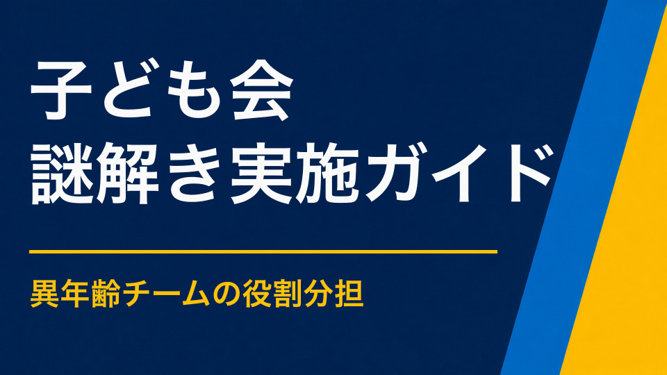 子ども会で謎解きを成功させるポイント｜異なる年齢の子どもが一緒に楽しむ方法