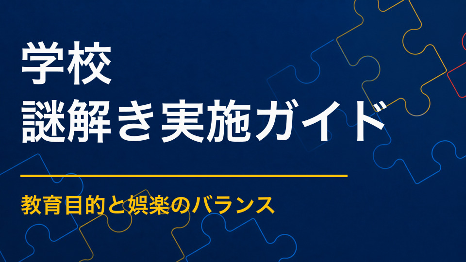 学校に謎解きは向いている？校内行事・学習活動で安全に実施する方法