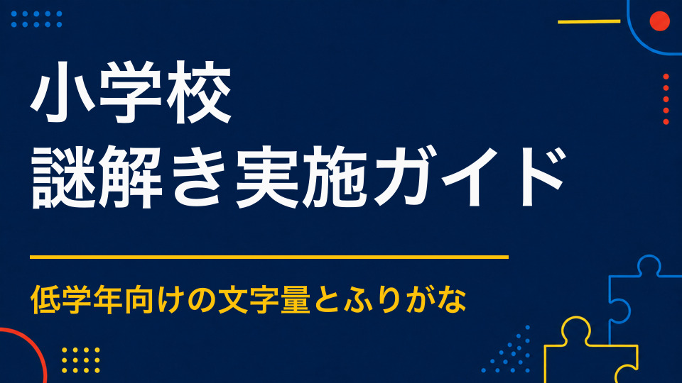 小学校で謎解きイベントを開くには？低学年・高学年別の難易度とヒント設計