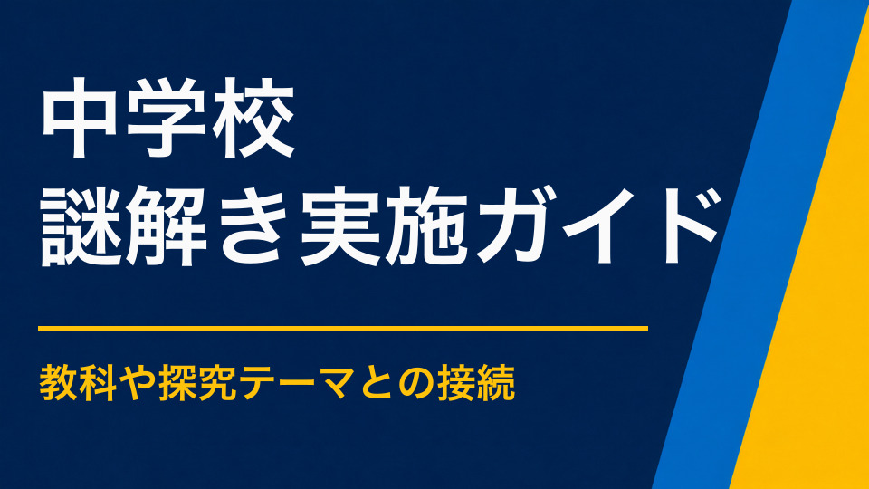 中学校の謎解きイベント活用法｜協力と学びを生む校内イベントの作り方